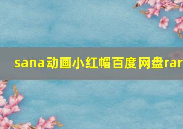 sana动画小红帽百度网盘rar