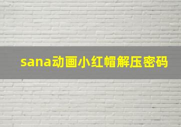 sana动画小红帽解压密码