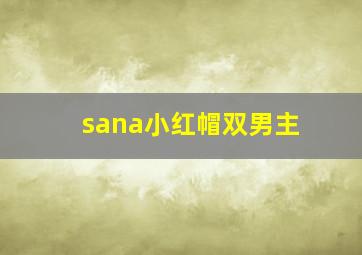 sana小红帽双男主