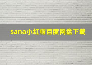 sana小红帽百度网盘下载