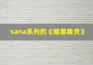 sana系列的《暗黑精灵》