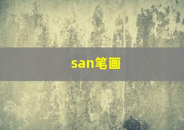 san笔画