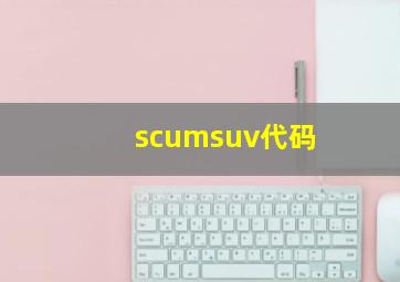 scumsuv代码