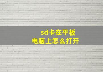 sd卡在平板电脑上怎么打开