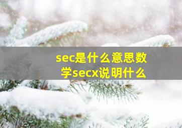 sec是什么意思数学secx说明什么