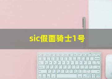 sic假面骑士1号