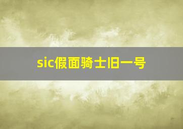 sic假面骑士旧一号