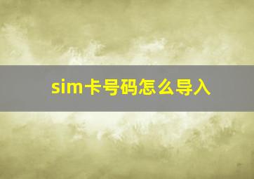 sim卡号码怎么导入