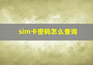 sim卡密码怎么查询