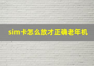 sim卡怎么放才正确老年机