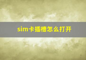 sim卡插槽怎么打开