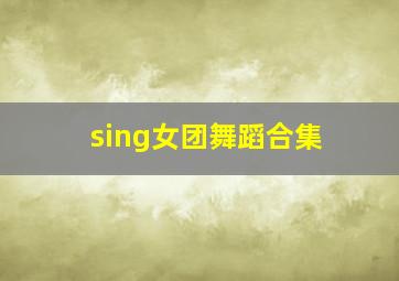 sing女团舞蹈合集