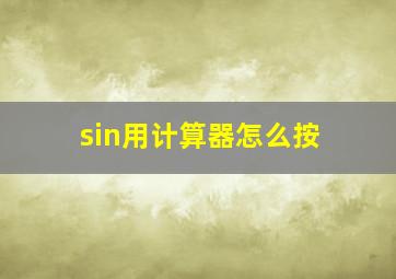 sin用计算器怎么按