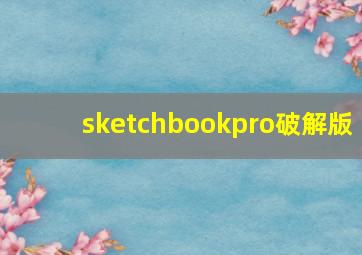 sketchbookpro破解版