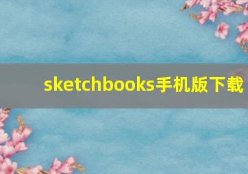 sketchbooks手机版下载