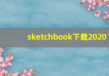 sketchbook下载2020