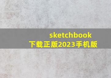 sketchbook下载正版2023手机版