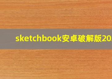 sketchbook安卓破解版2020