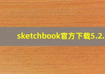 sketchbook官方下载5.2.2