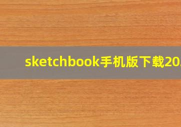 sketchbook手机版下载2021