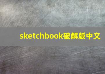 sketchbook破解版中文