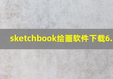 sketchbook绘画软件下载6.0.3