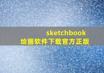 sketchbook绘画软件下载官方正版