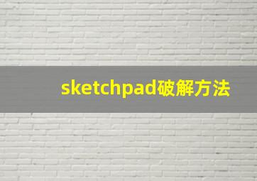 sketchpad破解方法