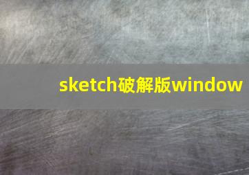 sketch破解版window