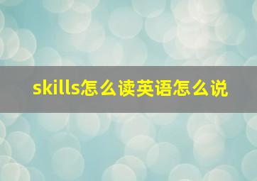 skills怎么读英语怎么说