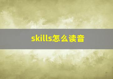 skills怎么读音