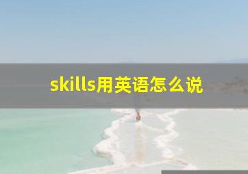 skills用英语怎么说