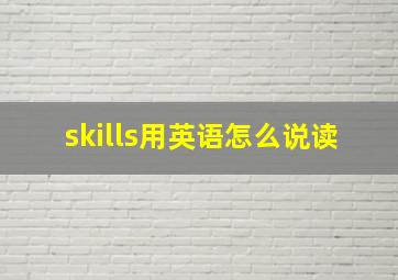 skills用英语怎么说读