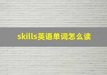 skills英语单词怎么读