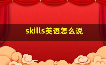 skills英语怎么说