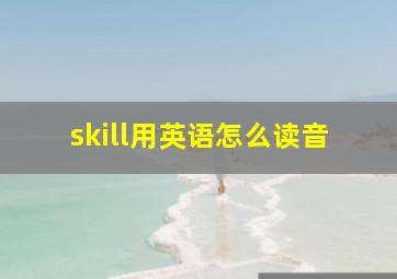 skill用英语怎么读音