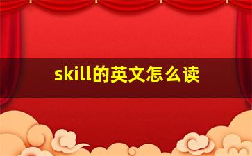 skill的英文怎么读