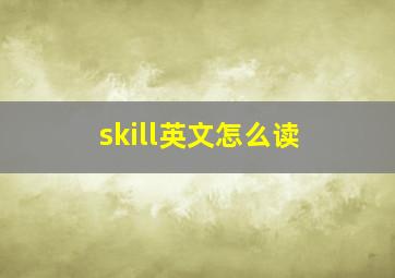 skill英文怎么读