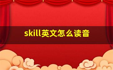 skill英文怎么读音