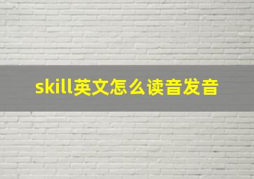 skill英文怎么读音发音