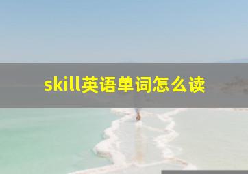 skill英语单词怎么读