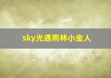 sky光遇雨林小金人