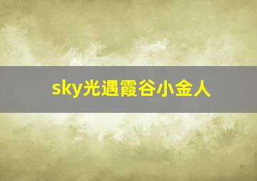 sky光遇霞谷小金人