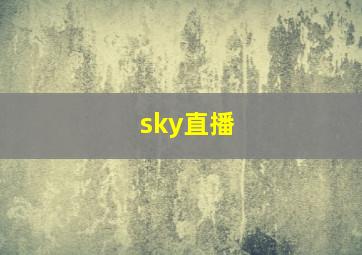 sky直播