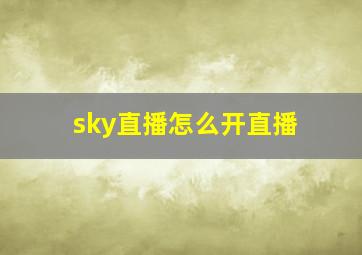 sky直播怎么开直播