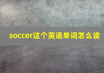 soccer这个英语单词怎么读