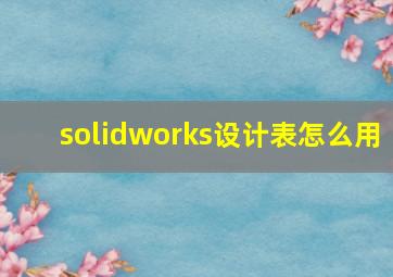 solidworks设计表怎么用