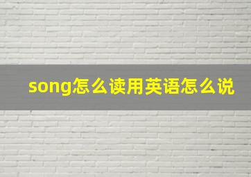 song怎么读用英语怎么说