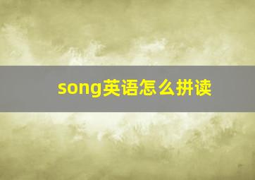 song英语怎么拼读