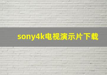 sony4k电视演示片下载